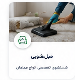 چک‌لیست نظافت کامل خانه برای خانه‌تکانی | 