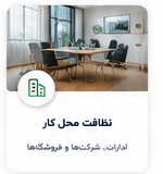 راهنمای ثبت رزرو آنلاین خدمات نظافت باران | 