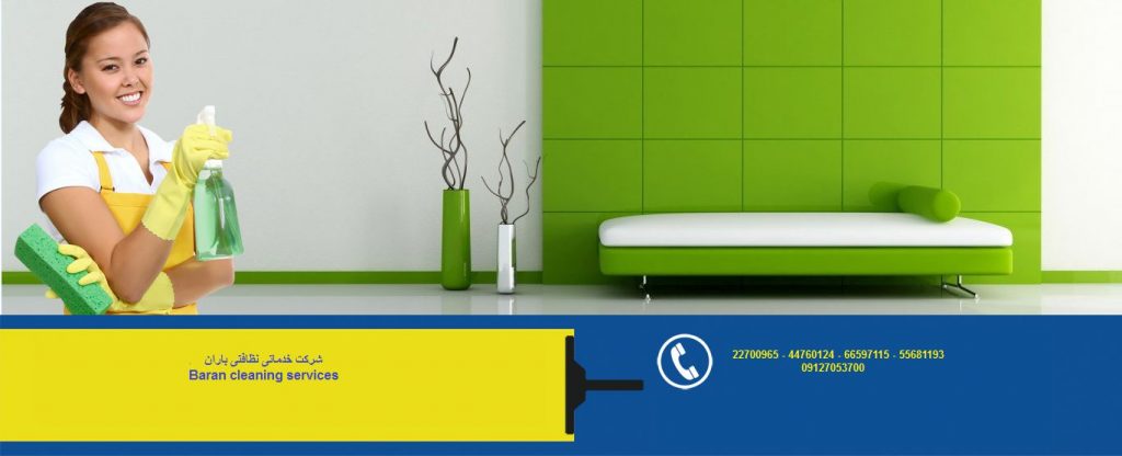 شرکت خدمات نظافتی